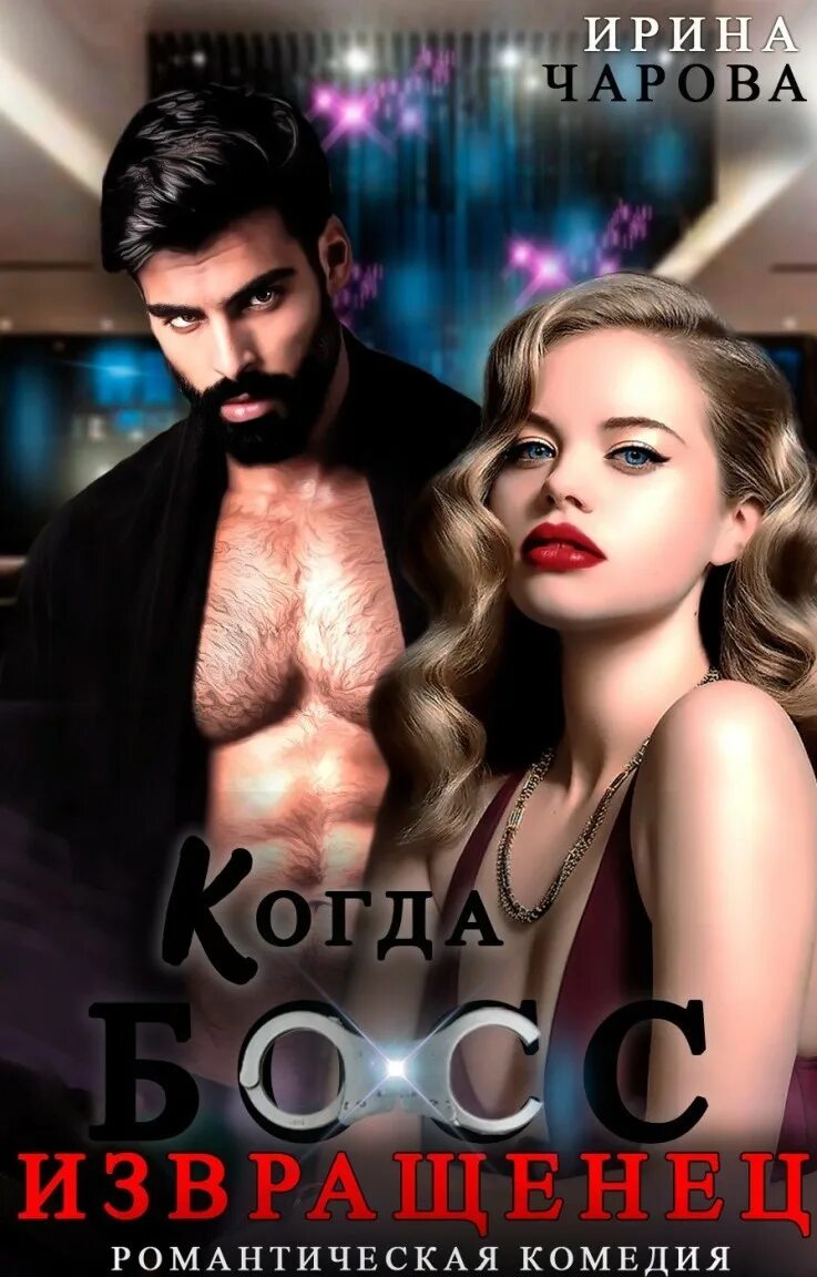 Читать добыча альфы. Книжный извращенец. Книга Rick Boss the. Rock Boss the Boss app book.