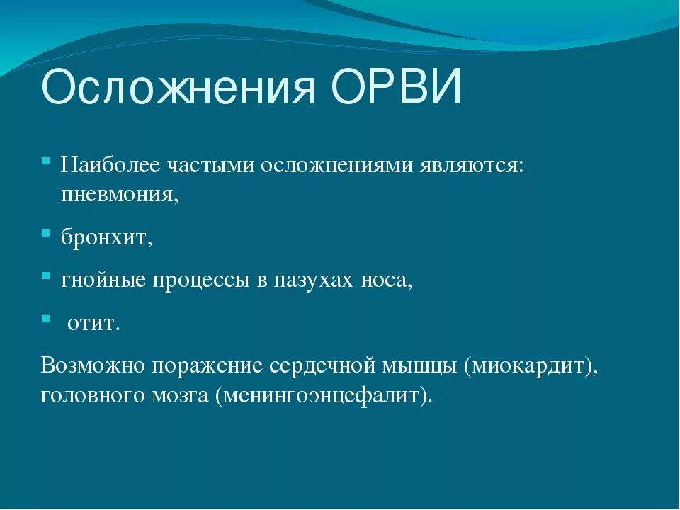 Последствия орви. Осложнения вирусных инфекций. Осложнения ОРВИ. Осложнения острых респираторных инфекций. Последствия после ОРВИ.