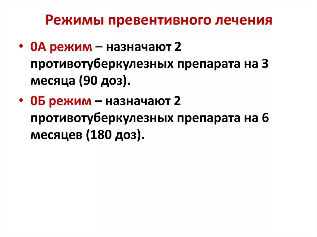 Нулевой режим. Превентивная химиотерапия туберкулеза. Режимы превентивного лечения туберкулеза. Химиопрофилактика и превентивное лечение туберкулеза. Превентивной противотуберкулезная терапия препараты.