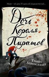 Король пиратов читать