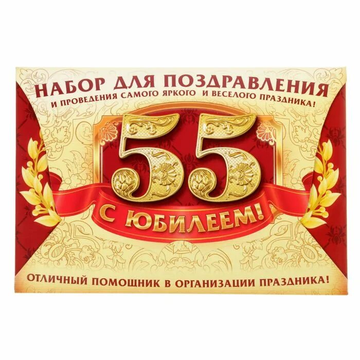 Мужчине 55 лет сценарии конкурсы. Наклейки на бутылку юбиляру 55. Этикетка на бутылку 55 лет. Наклейка на бутылку 55 лет с юбилеем. Этикетка 55 лет.