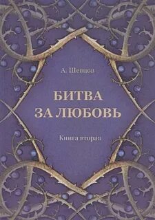Книга вторая любовь