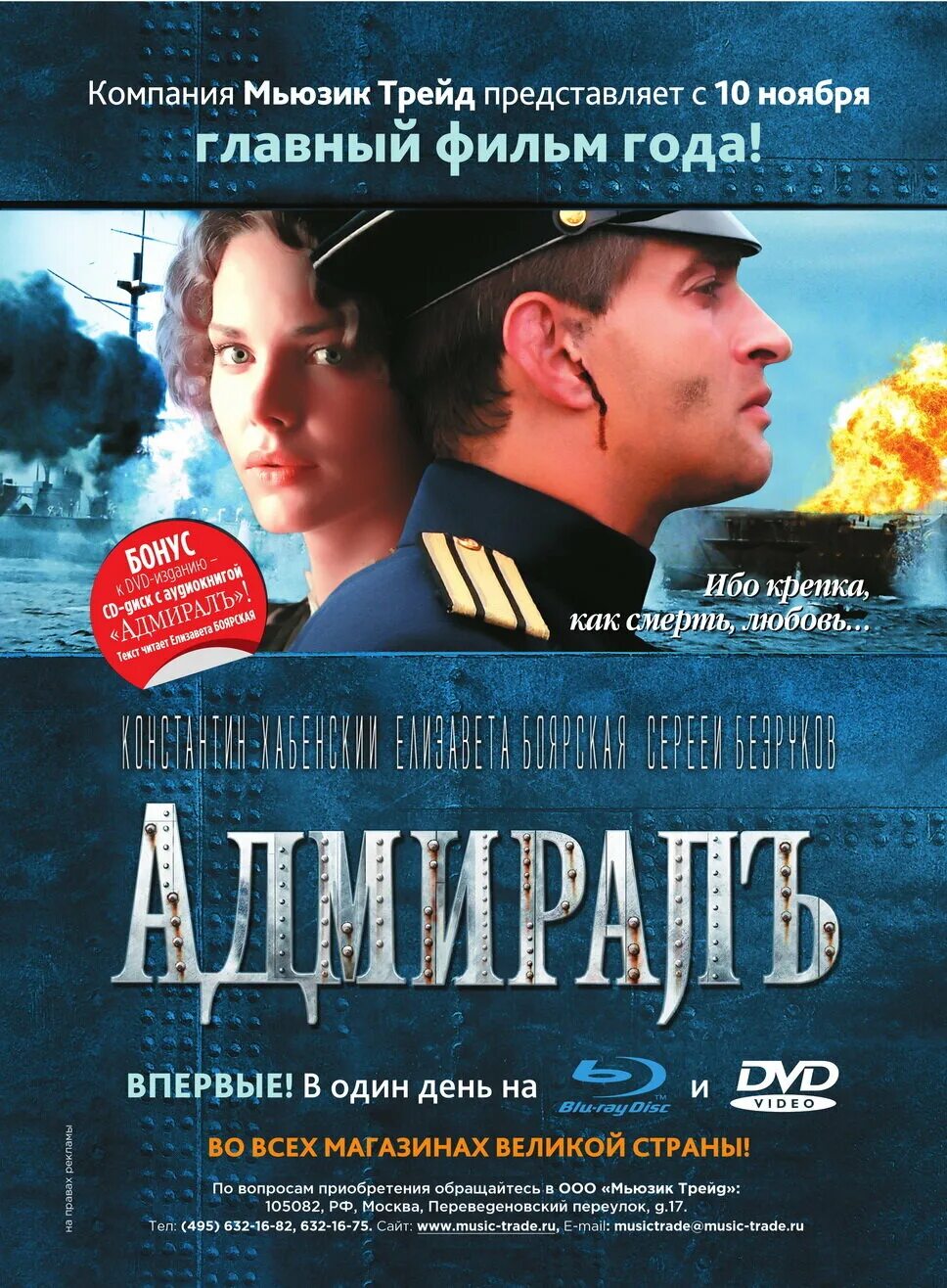 Адм афиша. Адмирал 2008. адмиралъ фильм 2008 постер. адмиралъ 2008 обложка. адмирал фильм постер.