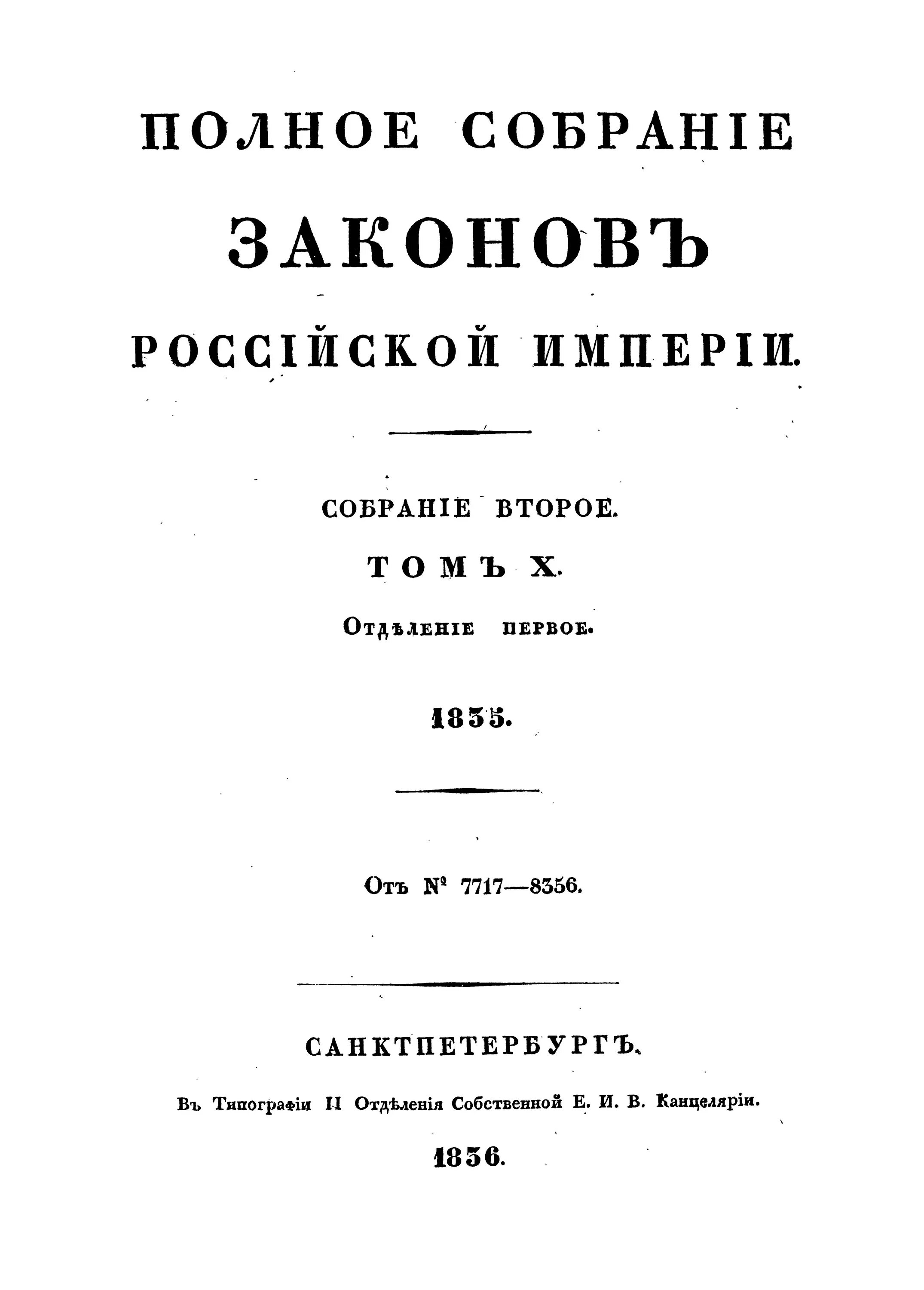 Полное собрание законов Российской империи 1832. Полное собрание законов Российской империи 45 томов. Полного собрания законов Российской империи (1649–1825. Полное собрание законов Российской империи 1830 45 томов. Закон русский дата