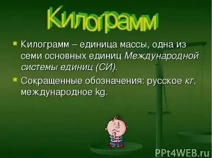 Масса килограмм 1 класс
