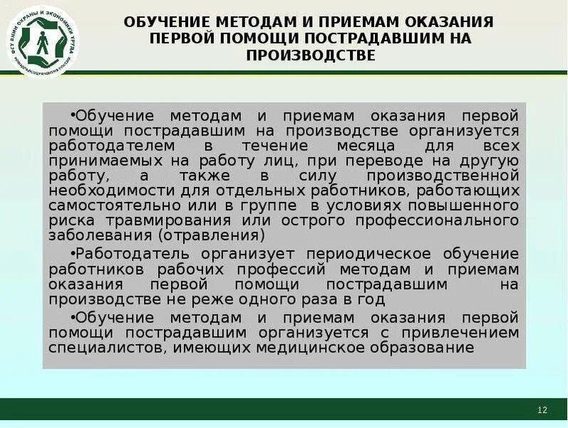 Порядок обучения работников оказанию первой помощи. Обучение персонала приемам оказания первой медицинской помощи. Первая помощь периодичность обучения. Программа обучения оказания первой помощи. Персонал для оказания первой помощи на производстве.