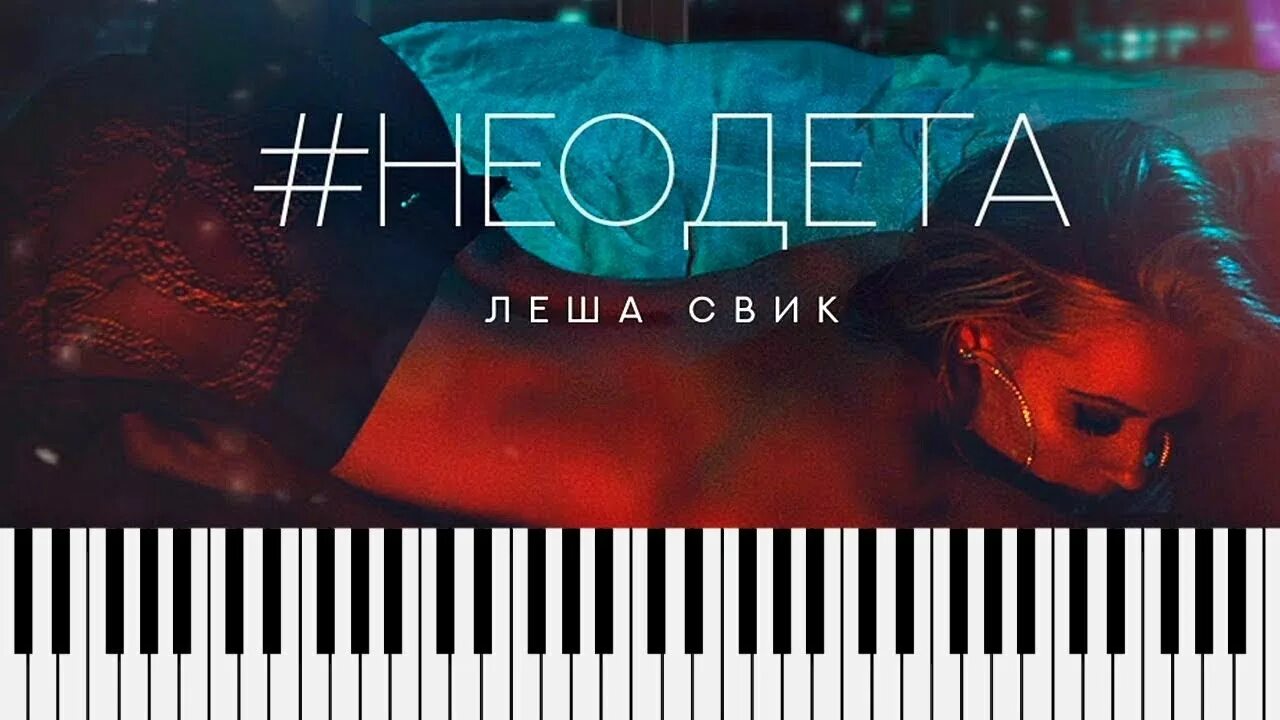 Свик девушка. Леша свик неодета. Неодета леша свик текст песни. Не одета ремикс. Не одета ремикс.