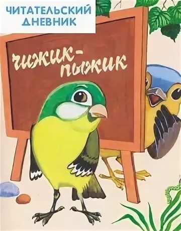 Заходер птичья школа кратко. Заходер птичья школа. птичья школа картинки. птичья школа читать. сколько страниц в сказки птичья школа.