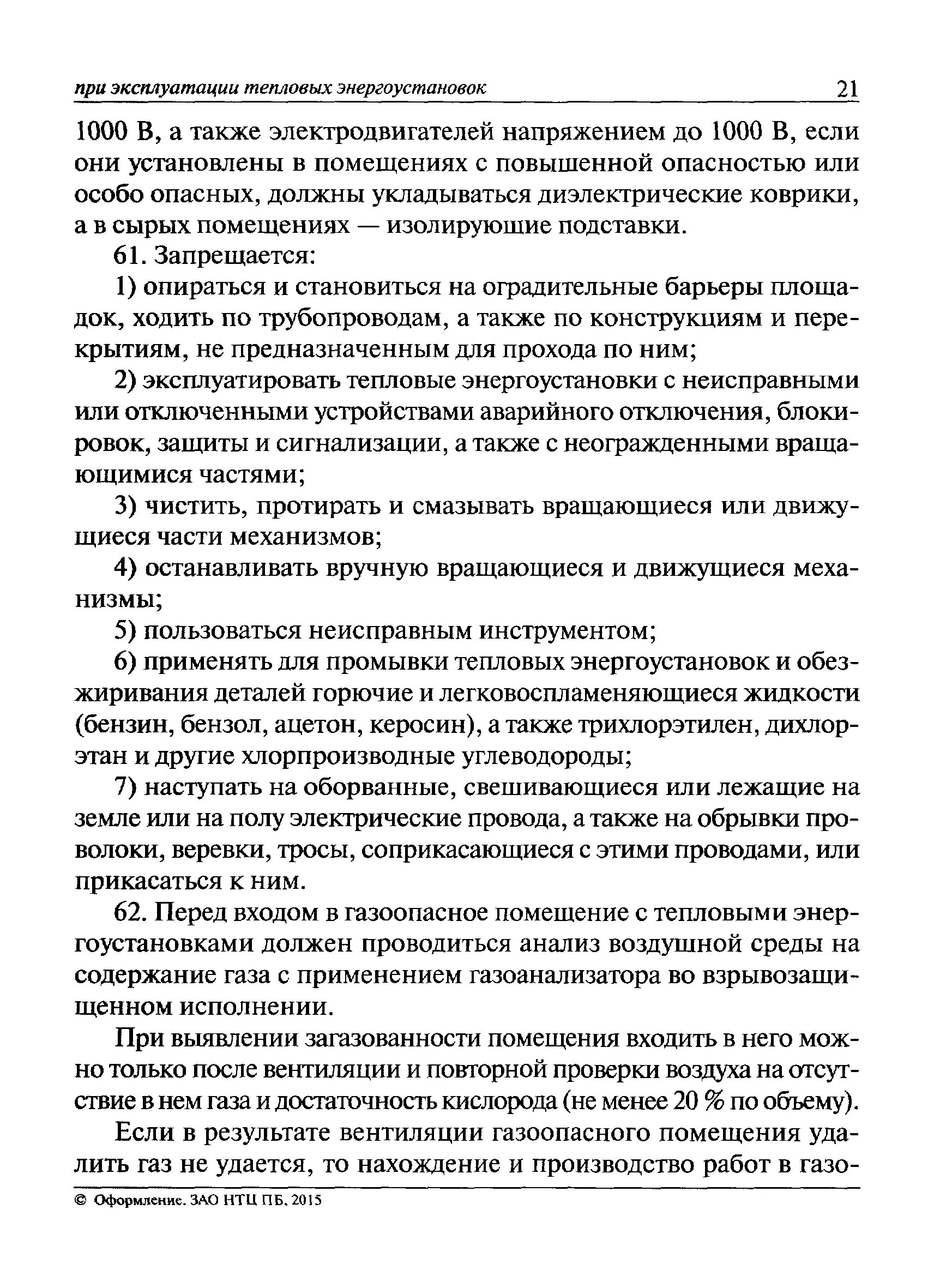 Техническое освидетельствование тепловых энергоустановок. Средства защиты в тепловых энергоустановках. Эксплуатация тепловых энергоустановок. Наряд в тепловых энергоустановках.