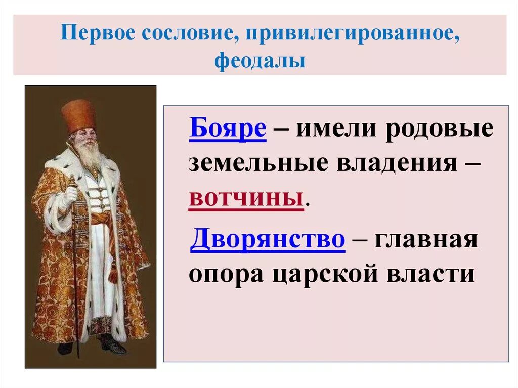 Первое сословие кратко 7 класс. Бояре феодалы. Первое сословие 17 век. Первое сословие феодалы бояре. Сословие бояр.