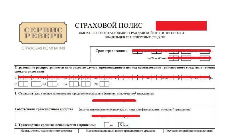 Сервис резерв страховая. Полис сервис. Страховка на машину сервис резерв. Осаго изменение номеров