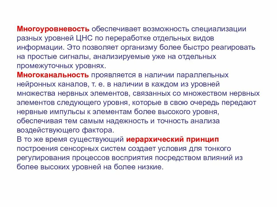 Принципы работы сенсорных систем. Принципы построения сенсорных систем. 1. Общие принципы организации сенсорных систем.. Многоуровневость и многоканальность сенсорных систем.