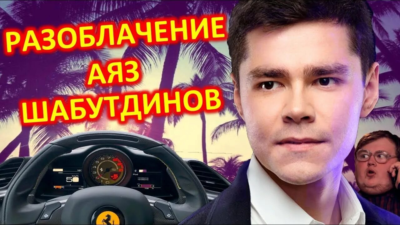 Шабутдинов разоблачение. Миллионер аяз шабутдинов. Шабутдинов разоблачение. Молодой миллионер аяз шабутдинов. Шабутдинов разоблачение.
