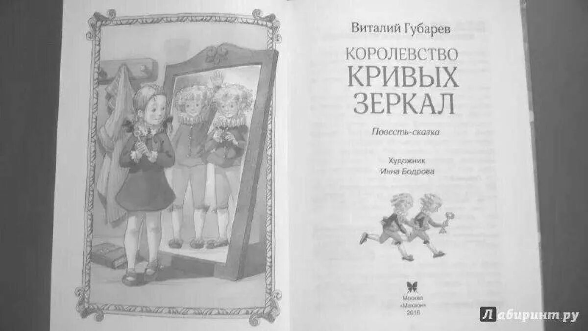 Губарев королевство кривых. ) в. Королевство кривых зеркал иллюстрации к сказке. Г. Губарев королевство кривых зеркал для читательского.