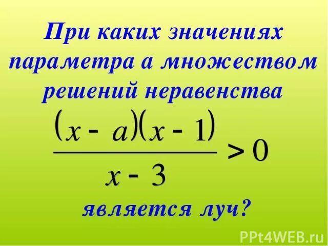 При каких значениях а множеством решений неравенства