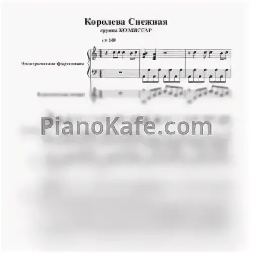 Королева Снежная Ноты. Комиссар Ноты. Комиссар Королева Снежная. Комиссар Королева Снежная аккорды.