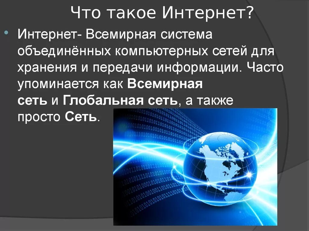 Интернет появился в городе. Что такое интернет кратко. Презентация на тему интернет. Доклад на тему интернет. Доклад на тему сеть интернет.