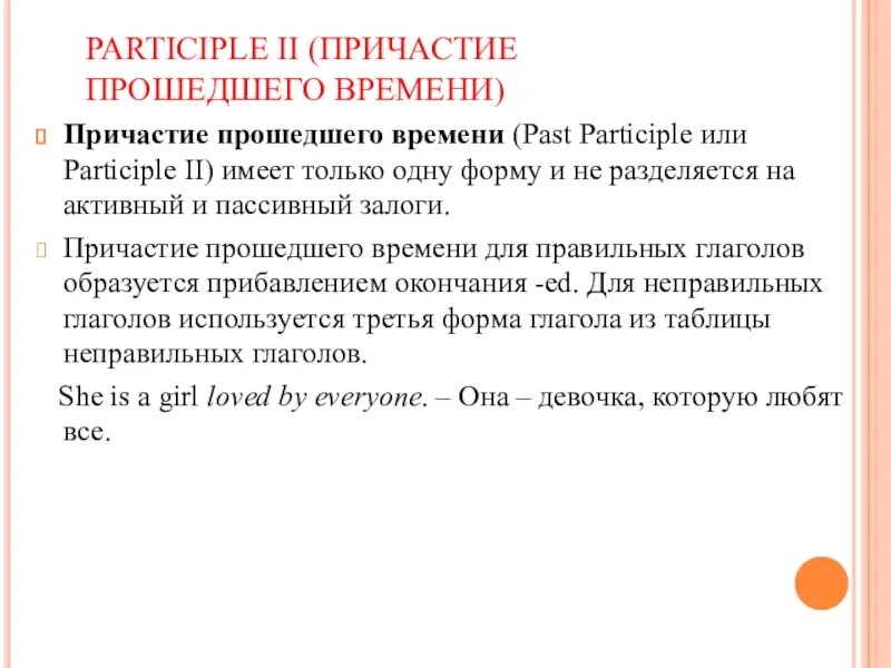 Причастия прошедшего времени (participle II). Причастие прошедшего времени past participle. Причастие II В английском. Причастие в прошедшем времени в английском.