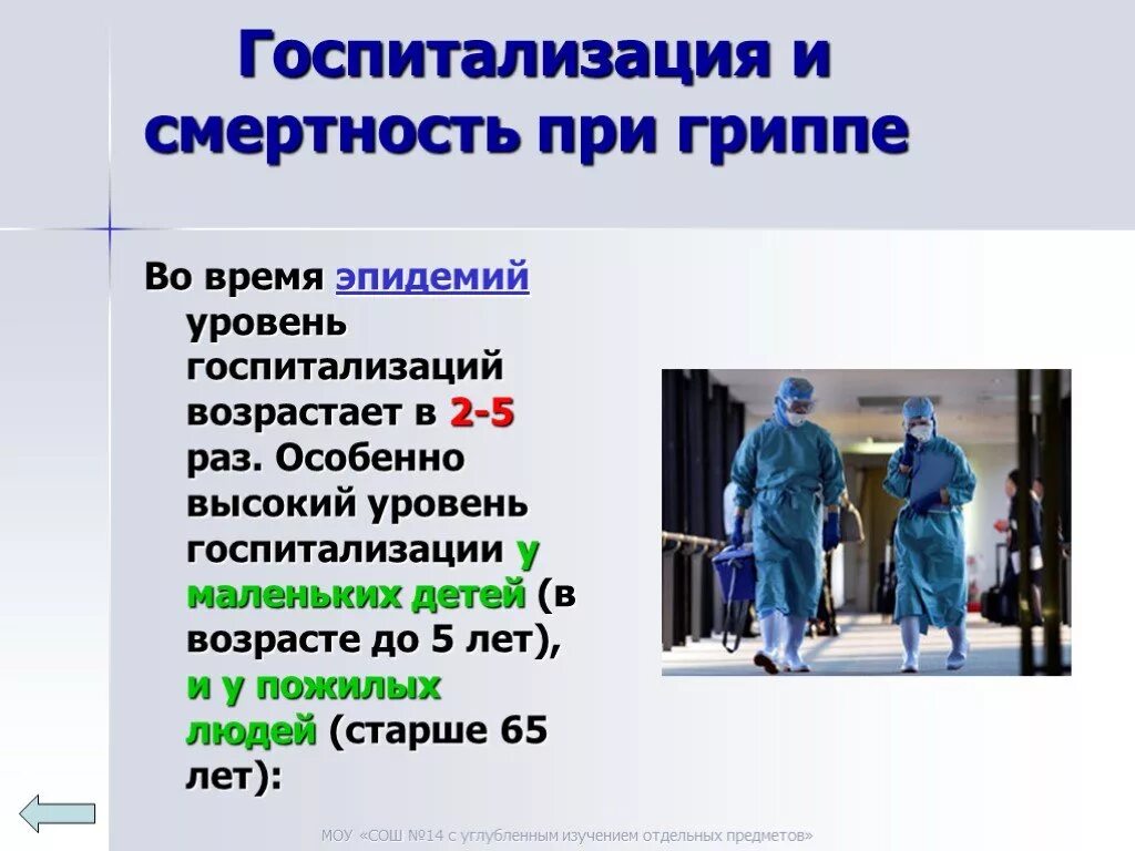 Грипп периоды эпидемий. Летальность гриппа. Госпитализация при гриппе. Грипп показания к госпитализации. Показания к госпитализации при гриппе.