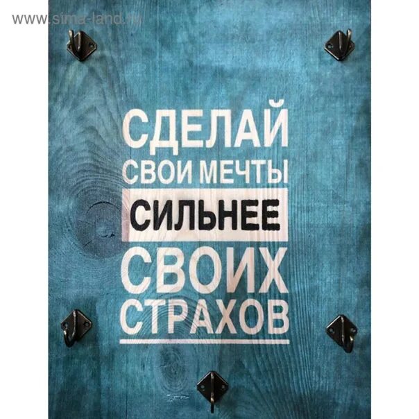 Будь сильным мечтай. Сделай свои мечты сильнее своих страхов. Сделай свои мечты сильнее. Мотивационные картинки. Сделай свою мечту сильнее страха.