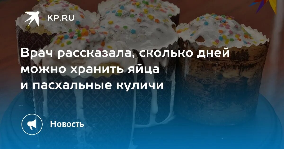 Сколько дней хранится кулич. Сколько хранится кулич. сколько дней пасха. сколько хранятся куличи из творога. сколько срок годности творожной пасхи.