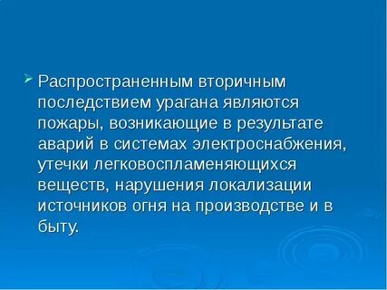 Вторичные последствия