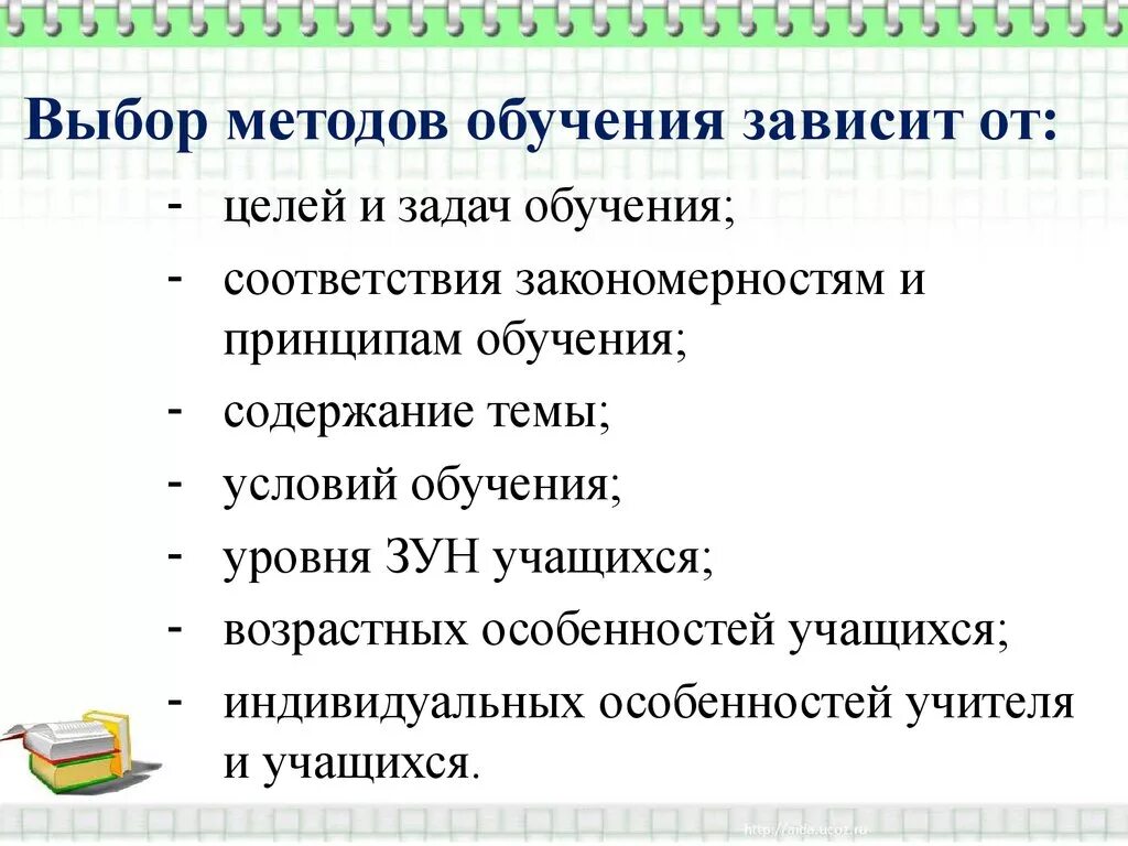 Сочетание методов и приемов. Выбор методы обучения. Факторы выбора методов обучения. Факторы выбора метода обучения. Выбор методов обучения в педагогике.