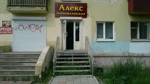 Парикмахерская алекс телефон