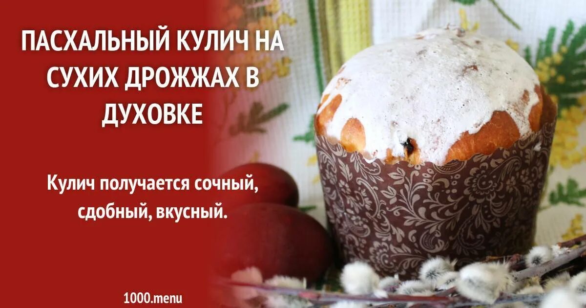 Тесто для куличей на сухих. Пасхальный кулич на сухих дрожжах. Кулич на сухих дрожжах. Вкусный кулич с сухими дрожжами. Кулич Пасхальный в духовке.