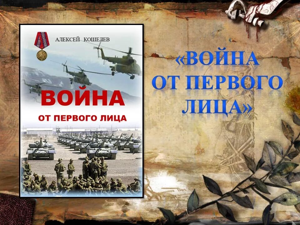 Книга от первого лица. Книги от войны до войны.