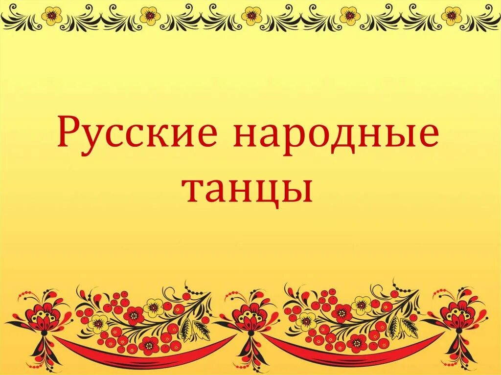 Урок народный ответ. Фон в стиле народного танца. Фон в народном стиле. Фон для презентации в народном стиле. Фон для презентации в русском народном стиле.