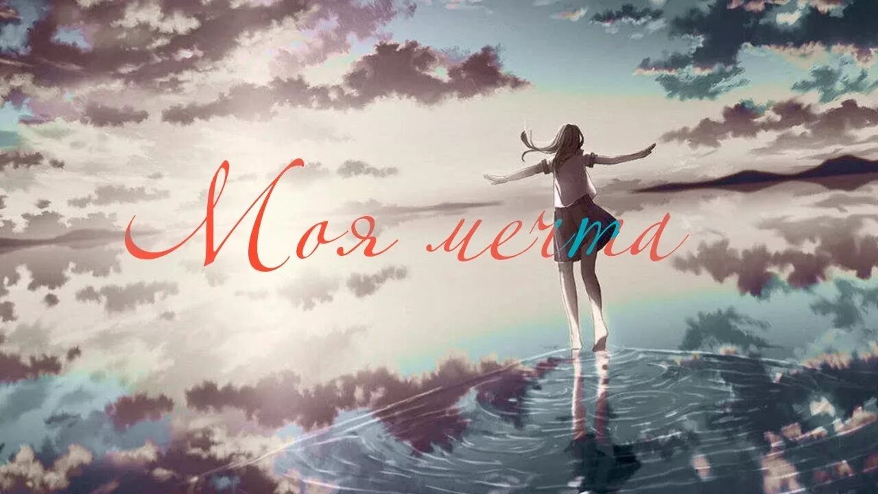 Мечта выйдет. Моя мечта. моя мечта картинки. моя мечта арт. обои мечта.