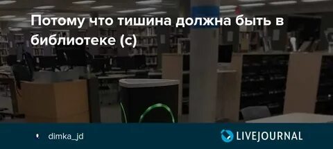 Тишина в библиотеке