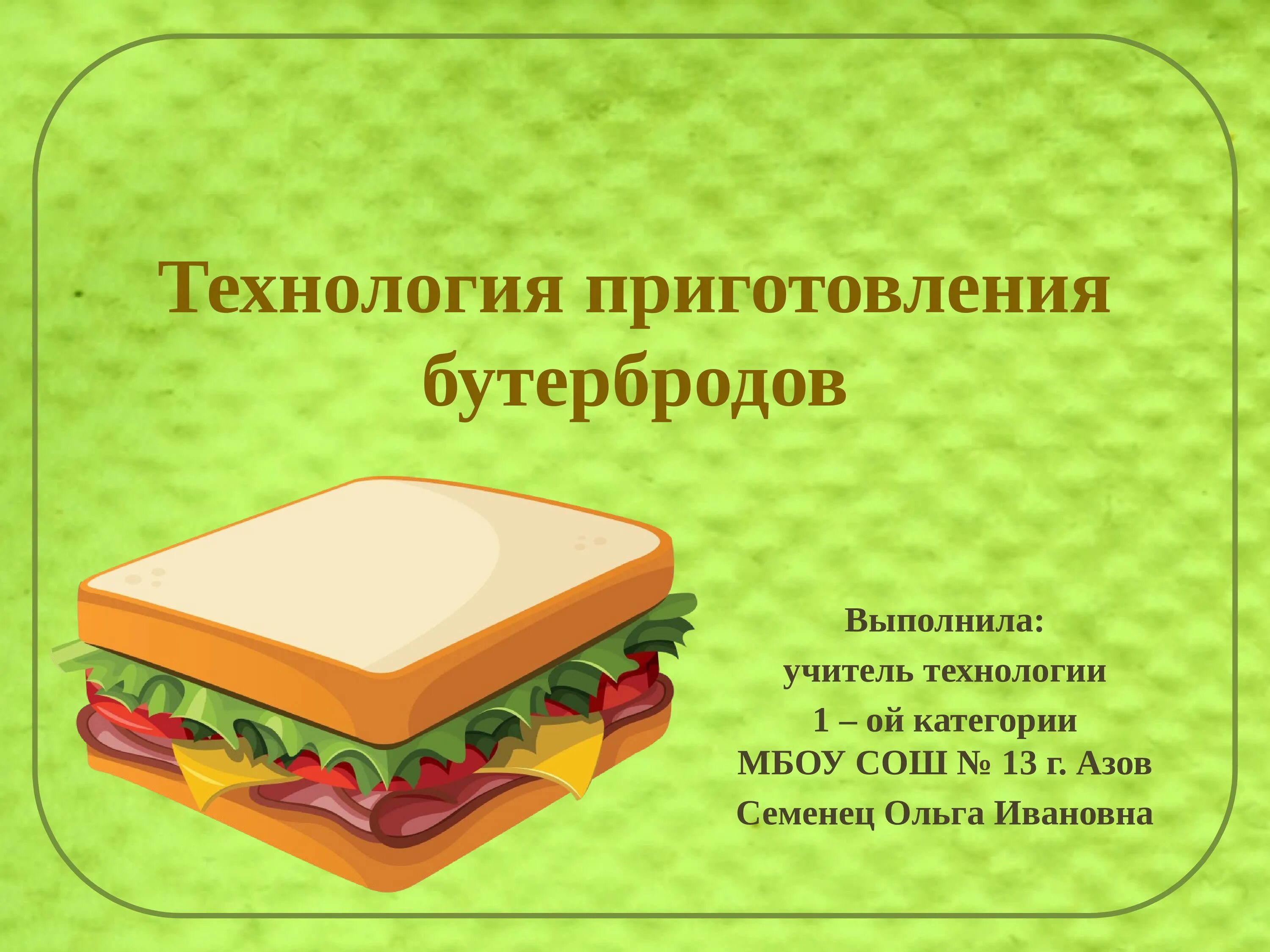 Технология приготовления бутербродов. Бутерброды на технологию. Техноголия поиготовления ьу. Бутерброды 5 класс технология.