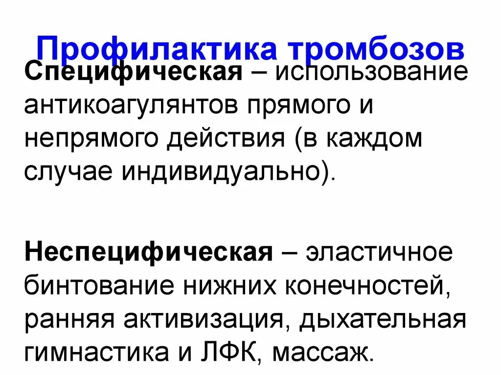 Профилактика тромбоза конечностей. Профилактика тромбозов и тромбоэмболий. Профилактика тромбоза при операциях. Профилактика послеоперационных тромбозов. Профилактика тромбозов и эмболий в послеоперационном периоде.