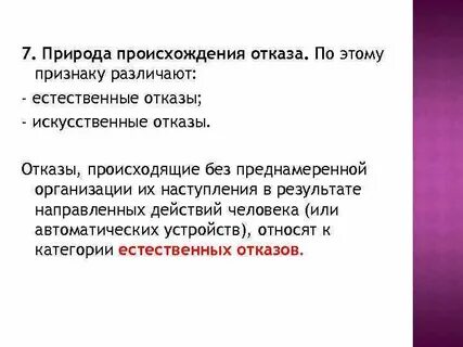 Возникновением отказа