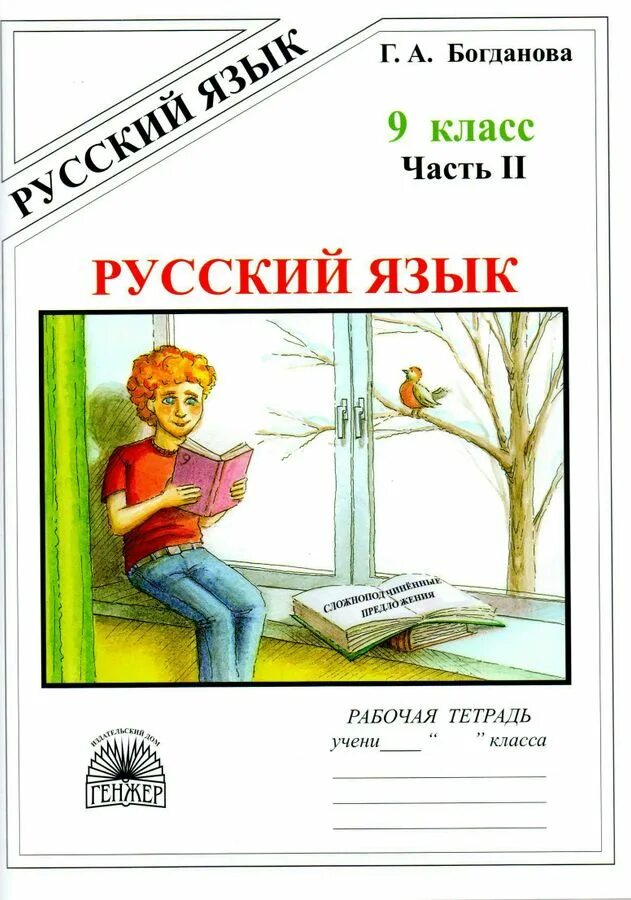Богданова 9 класс. Тетрадь богдановой 9 класс русский. Русский язык рабочая тетрадь пятый класс г а богданова страница 34. Русский язык 9 класс богданова. Гдз богданова 9 класс 1 часть.