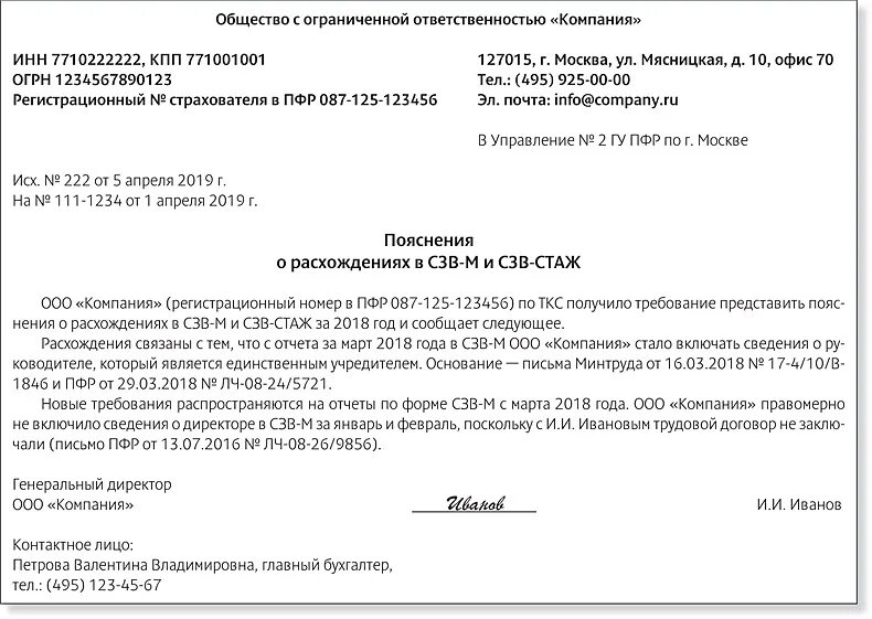 Уведомление дать объяснение. Пояснение в пенсионный фонд. Письмо в ПФР образец. Пояснительная записка в ПФР образец. Пример письма в пенсионный фонд.