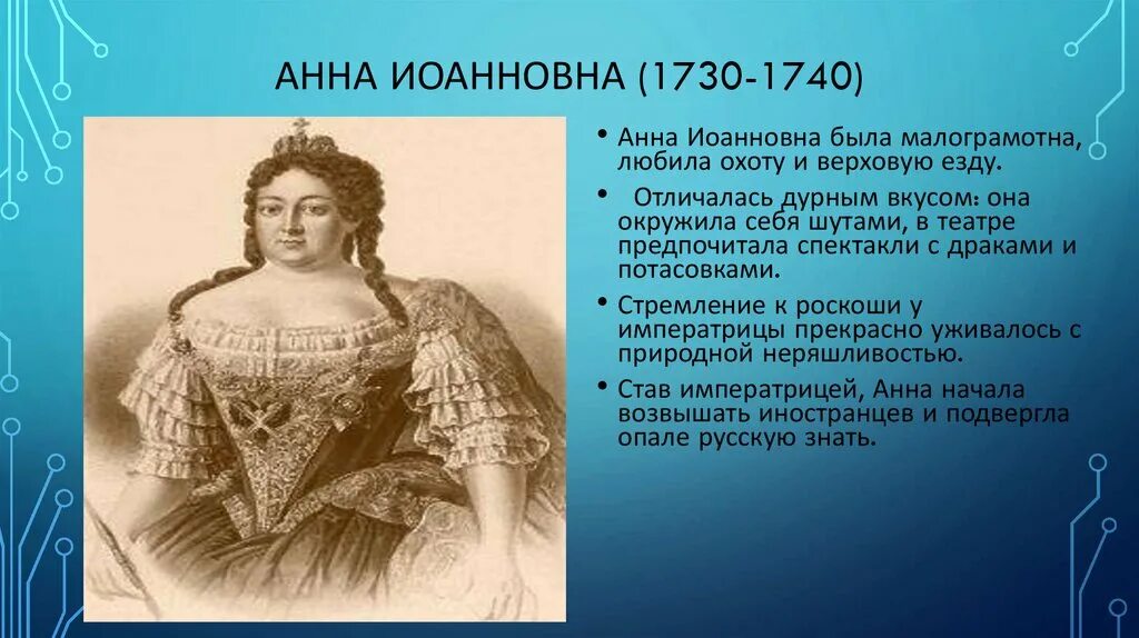 Бирон Фаворит Анны Иоанновны. Внутренняя политика Анны Иоанновны 1730-1740.