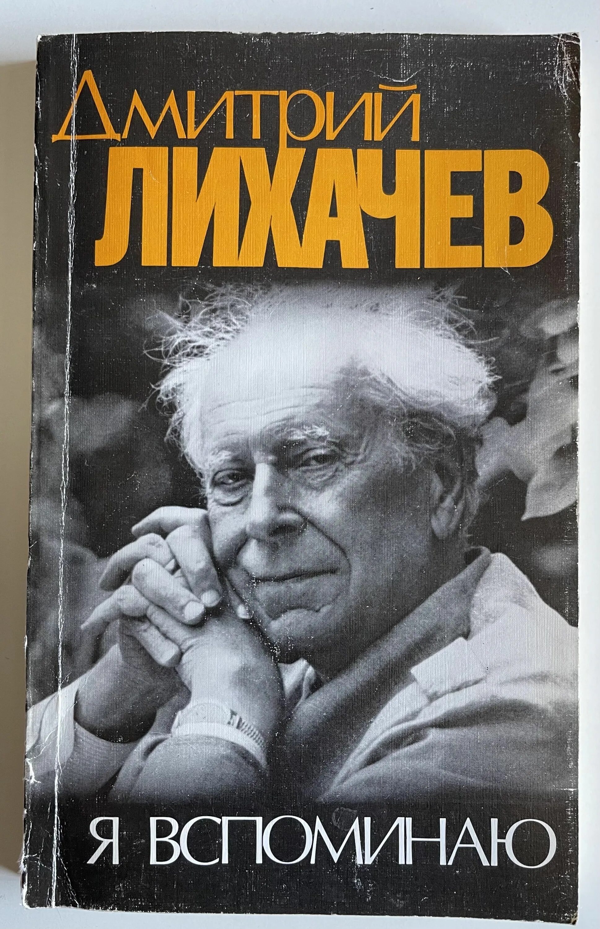 Книги Дмитрия Сергеевича Лихачёва. Д лихачев читать