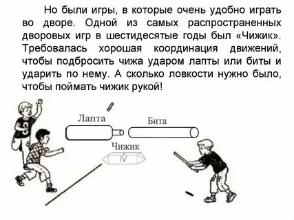 Игра чижик
