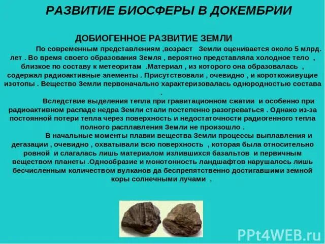 6 5 млрд лет назад биосфера. Возникновение биосферы. развитие жизни в докембрии. биосфера в докембрии. эволюция биосферы.