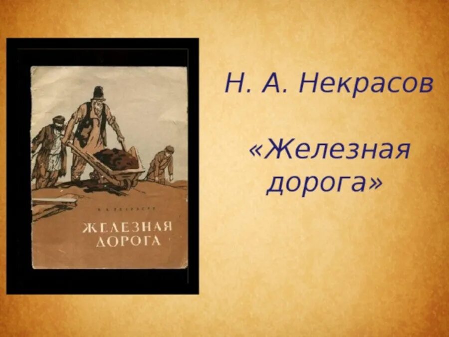 Путем дорогою читать. Н А Некрасов железная дорога. Произведение железная дорога Некрасов. Книга Некрасова железная дорога. Стих железная дорога н.а Некрасова.