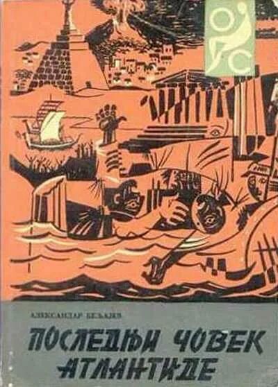 Последний человек атлантиды книга. Атлантида Беляев. Беляева последний человек из Атлантиды.