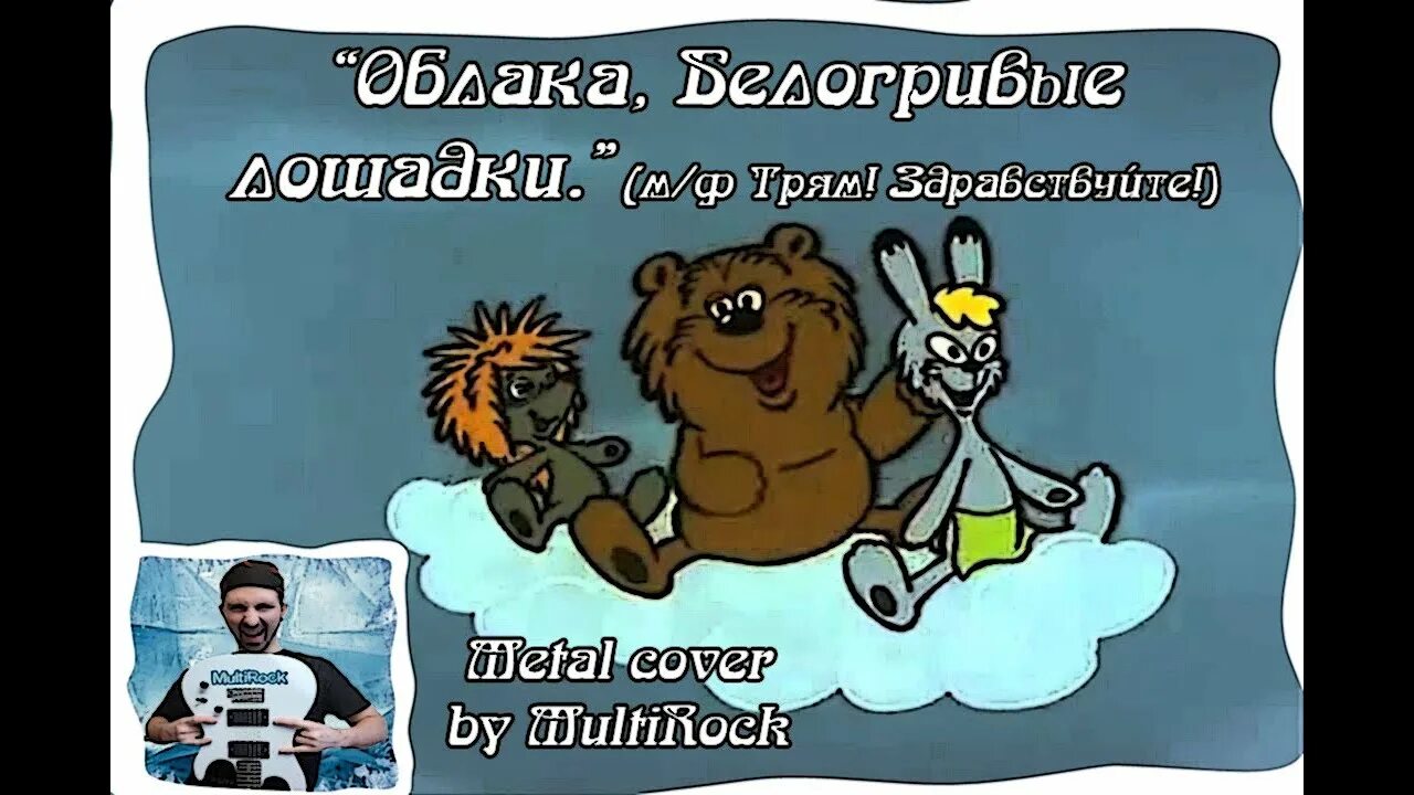 Караоке белогривые лошадки. Облака белогривые лошадки. Облака белогривые лошадки караоке. Трям! Здравствуйте!. Трям Здравствуйте облака белогривые лошадки.