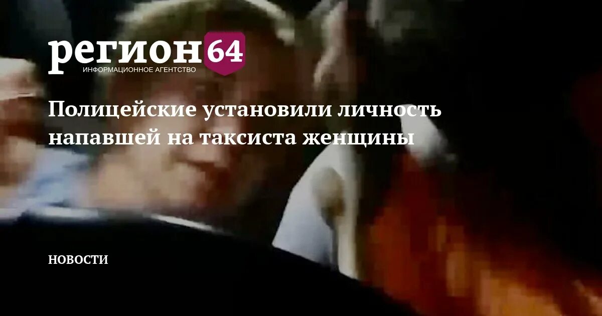 Напал на слабослышащую. Нападение на женщину таксистку глухонемую. Пассажир избил таксиста из Киргизии. Нападение на таксиста Уфа 2013. Мулино Нижегородская область избили таксиста.