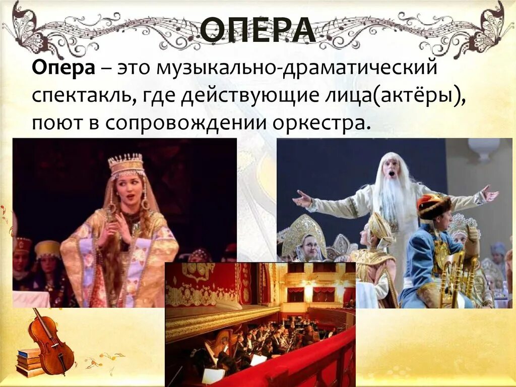 Опера определение в музыке 3 класс. Опера презентация. опера это в музыке. опера определение 3 класс.