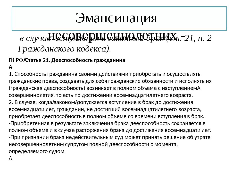 Полная дееспособность брак. Дееспособность гражданина. Дееспособность при вступлении в брак несовершеннолетних. Вступление в брак эмансипированного несовершеннолетнего. Полная дееспособность гражданина.