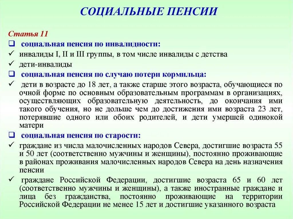 Социальная пенсия по старости рф. Социальная пенсия. Социальная пенсия по инвалидности. Социальная пенсия по старости. Социальная пенсия по старости инвалидности.