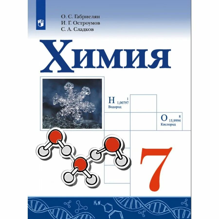 Химия 7 класс габриелян. Химия габриелян. С, остроумов и. Химия 8 класс дрофа. Учебник.